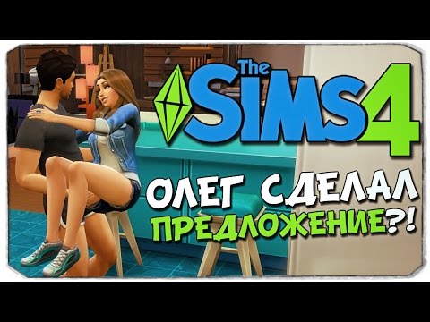 Видео: SIMS 4: Брейн сделал предложение?!