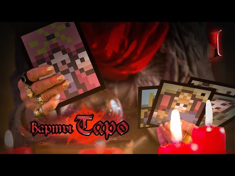 Видео: Обзор карт The Binding of Isaac с точки зрения карт Таро. Часть 1