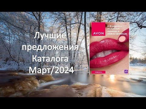 Видео: AVON. Лучшие предложения каталога Март/2024