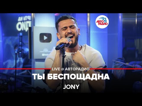 Видео: Jony - Ты Беспощадна (LIVE @ Авторадио)