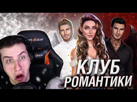 Видео: ЗНАКОМСТВО С ЛЮЦИФЕРОМ // КЛУБ РОМАНТИКИ: СЕКРЕТ НЕБЕС // СЕРИЯ 2
