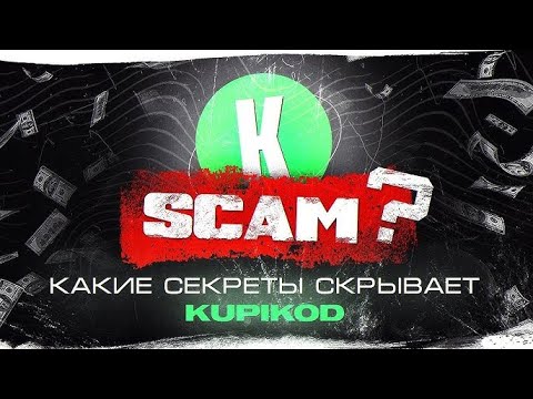 Видео: ЗАСТАВИЛИ КУПИКОД ЖЕСТКО ПОЯСНИТЬ ЗА ПРОСРОЧКУ