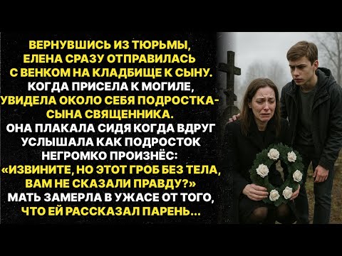 Видео: Вернувшись из тюрьмы, мать побежала на кладбище к сыну. А когда села возле могилы случилось страшное