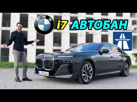 Видео: BMW i7: электрокар, который покорил немецкий автобан