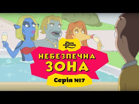 Видео: НЕБЕЗПЕЧНА ЗОНА | Серія №7