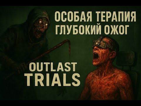 Видео: Особая терапия в Outlast Trials | Глубокий ожог.