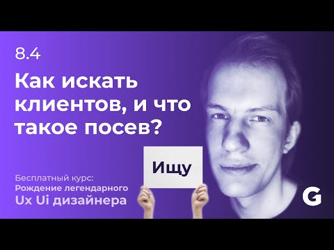 Видео: 8.4 Как и где искать клиентов дизайнеру, и что такое посев?