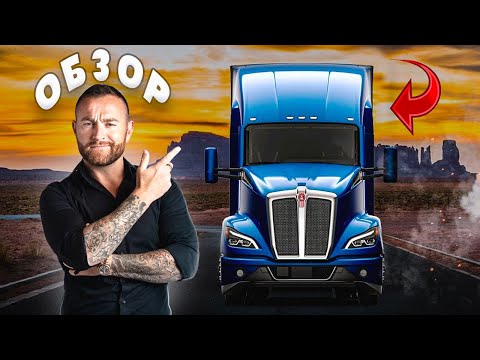 Видео: ОБЗОР ТРАКА - 2022 KENWORTH T680!!!