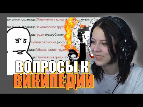 Видео: ВРОНГИ СМОТРИТ - К википедии ЕСТЬ ВОПРОСЫ