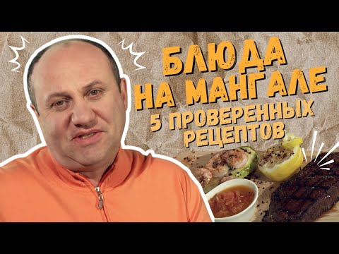 Видео: БЛЮДА НА МАНГАЛЕ 5 проверенных рецептов @шефбезфартука​