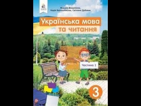 Видео: Речення. Розпізнаю речення за його основними ознаками (Ч. 1, с. 31-33, впр. 1-6).