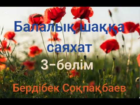 Видео: Бердібек Соқпақбаев.Балалық шаққа саяхат.3-бөлім