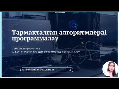 Видео: Тармақталған алгоритмдерді программалау 7 сынып