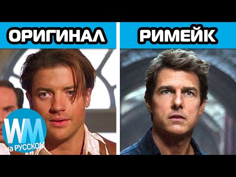 Видео: ТОП 10 Тупейших Решений По Ремейкам Фильмов