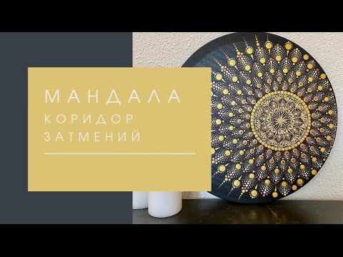Видео: Мандала на гармонизацию коридора Затмений