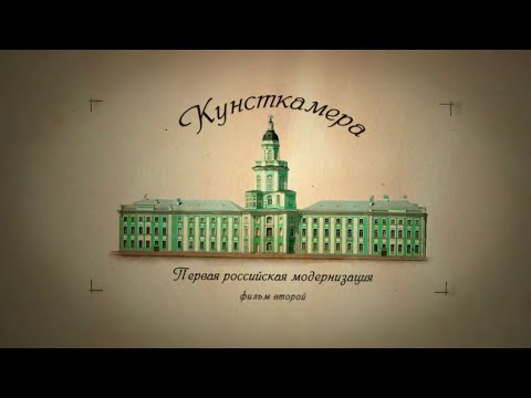 Видео: «Кунсткамера», 2 серия