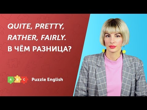 Видео: Quite, pretty, rather, fairly. В чём разница?