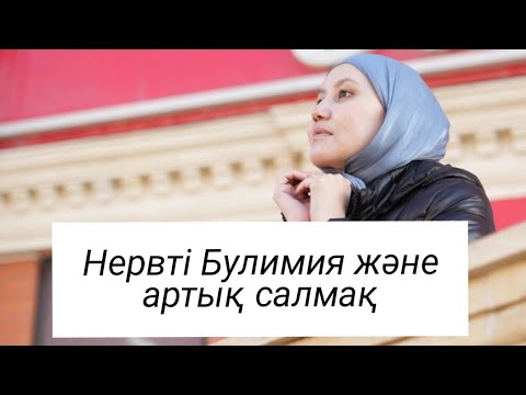 Видео: Нервті Булимия және артық салмақ