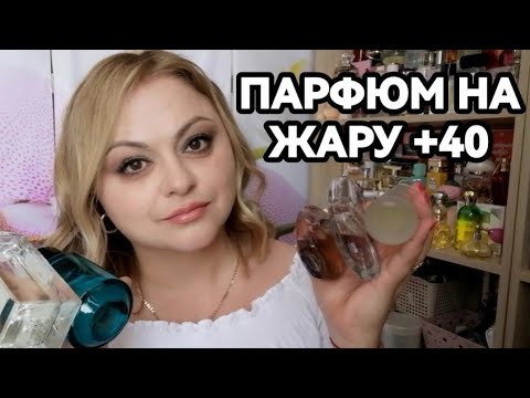 Видео: 🌞ОХЛАЖДАЮЩИЕ АРОМАТЫ В ЖАРУ +40🌞