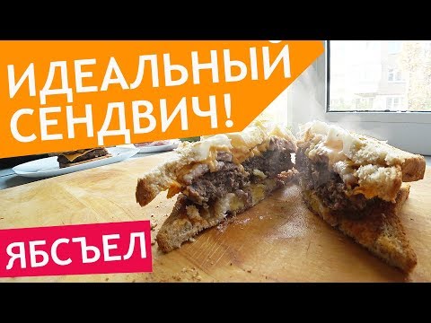 Видео: Очень вкусные сендвичи вообще без овощей! ЯБСЪЕЛ