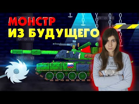 Видео: РЕАКЦИЯ на ГЕРАНД - Монстр из будущего - Мультики про танки