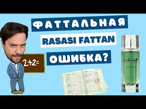 Видео: Rasasi Fattan 😎 Есть ли жизнь после хайпа? 🤔