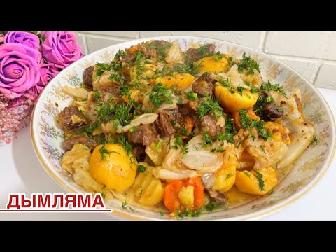 Видео: ДЫМЛЯМА С КАПУСТОЙ И МЯСОМ.ЖЫЛҚЫ ЕТІНЕН СІРНЕ.БҰҚТЫРМА.Үйдегі бар көкөністерден жасалынады.Рецепты.