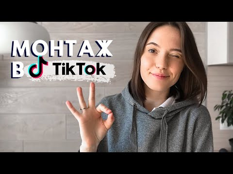 Видео: КАК СНИМАТЬ ВИДЕО В ТИК ТОК | Монтаж видео в Тик Токе | Съемка по ролям