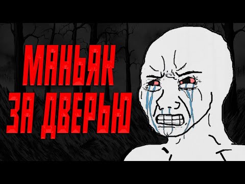 Видео: ОН СТОИТ ЗА ДВЕРЬЮ | Тревожные истории с Реддит [r/LetsNotMeet]