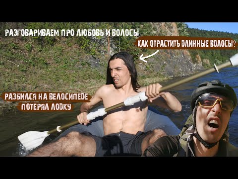 Видео: Разбился на велосипеде,уплыл пакрафт Тайм Триал /как отрастить длинные волосы/ про любовь