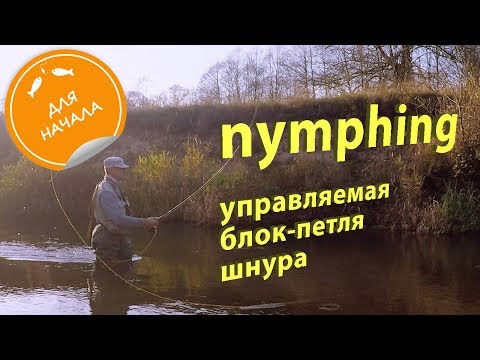 Видео: Nymphing (нимфинг). Управляемая блок-петля шнура. Ловля на нимфу.