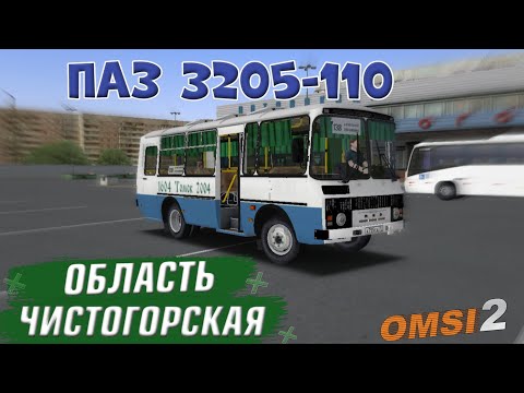 Видео: OMSI 2 ПАЗ 32053-110 ЧИСТОГОРСКАЯ ОБЛАСТЬ