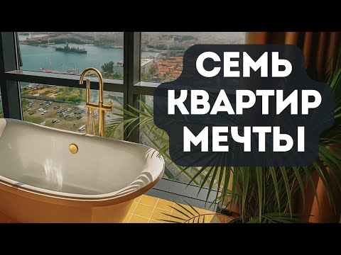 Видео: 7 самых красивых квартир Батуми в 6 самых популярных комплексах