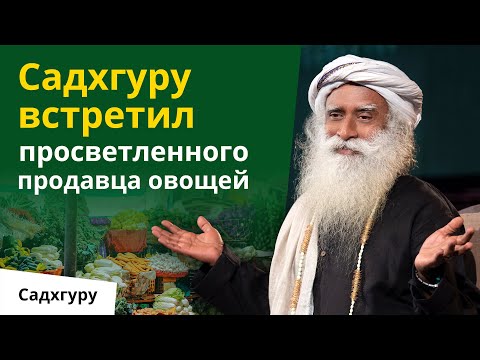 Видео: Садхгуру встретил просветленного продавца овощей
