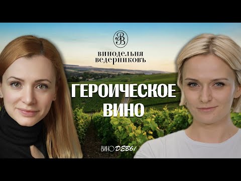 Видео: ВИНО БЕЗ ОСТАНОВКИ | ВИНОДЕЛЬНЯ ВЕДЕРНИКОВЪ