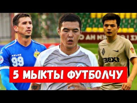 Видео: Кыргыздын топ 5мыкты футболчулары кимдер?? Билип ал