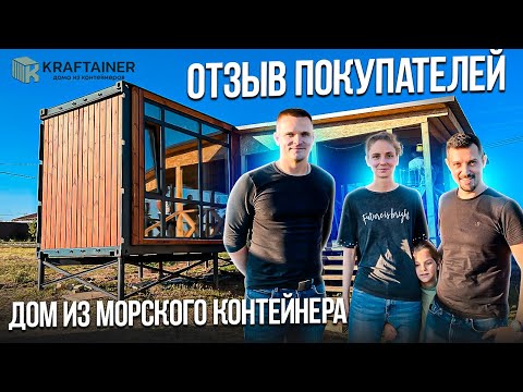 Видео: Отзыв покупателей. Дом из морского контейнера, от компании KRAFTAINER ✅