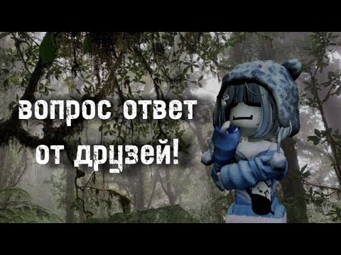 Видео: ВОПРОС ОТВЕТ ОТ МОИХ ДРУЗЕЙ😇