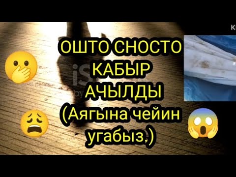 Видео: Бир жарым ЖЫЛДАН КИЙИН ачылган кабыр
