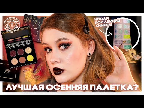 Видео: 🥀 ⭐️ Златогривый Царственный Грифон 2.0 и ХИМЕРЫ от ТАММИ ТАНУКА | Обзор и макияжи | Даша Пидлиток