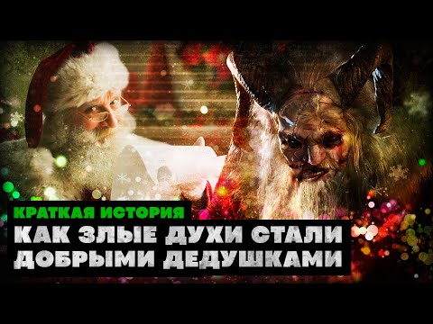 Видео: Краткая история Санты и Деда Мороза: как демоны стали добрыми