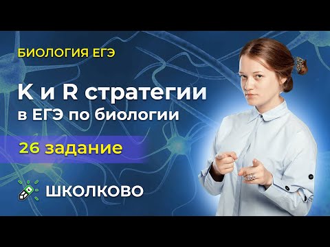 Видео: K и R стратегии в ЕГЭ по биологии. Слоны и Кролики в 26 задании из РЕАЛЬНОГО ЕГЭ.
