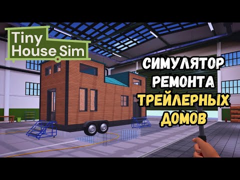 Видео: У вас есть трейлер? Тогда мы идем к вам в Tiny House Simulator | Первый взгляд и Прохождение