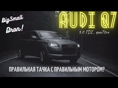Видео: Audi Q7 3.0 tdi | Правильная тачка с правильным мотором?