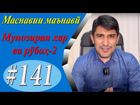 Видео: МАСНАВИИ МАЪНАВӢ: Баҳси хар ва рӯбоҳ-таваккал ва ҷаҳд (Мавлоно) /مثنوی معنوی - Одинамуҳаммад Одинаев