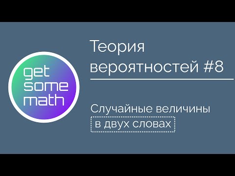 Видео: Теория вероятностей #8: Случайные величины в двух словах