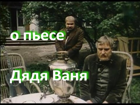 Видео: о пьесе "Дядя Ваня", А.П. Чехов ... // ... тяготы служения ... //...