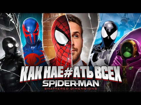 Видео: ОНИ ОБМАНУЛИ ВСЕХ! Spider-Man: Shattered Dimensions