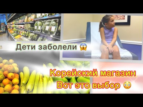 Видео: Больница в Америке/ Корейский магазин с нереальным выбором/ Переезд в США 🇺🇸 Florida 