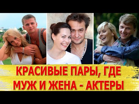 Видео: 7 САМЫХ КРАСИВЫХ ЗВЕЗДНЫХ ПАР, где муж и жена АКТЕРЫ. Часть 5